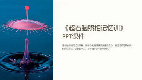 《超右脑照相记忆训》课件
