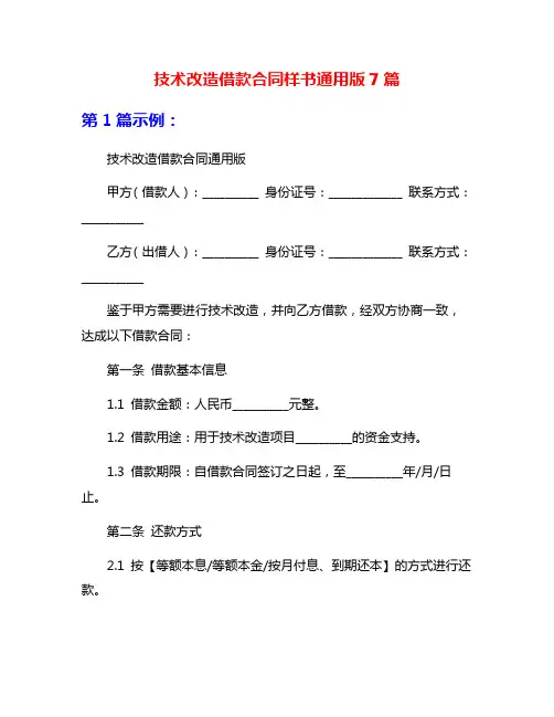 技术改造借款合同样书通用版7篇