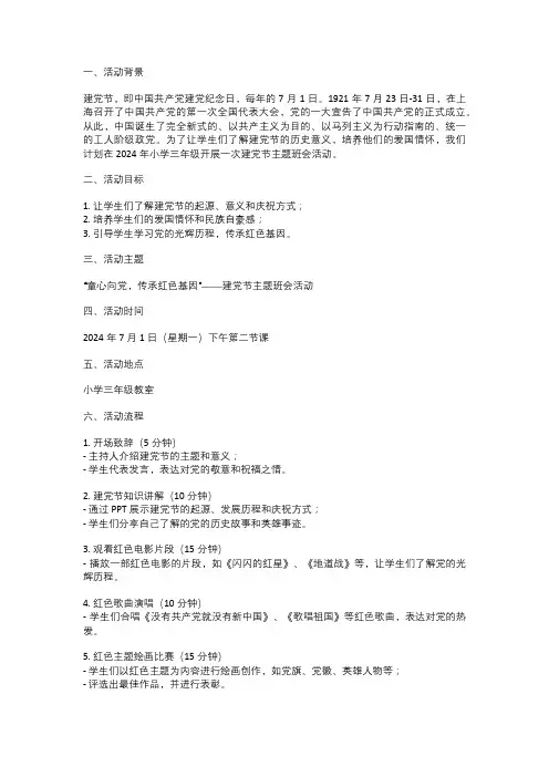 2024年小学三年级建党节主题班会活动方案