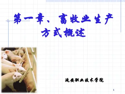 第一章.畜牧业生产方式概述