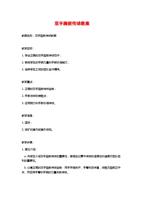 双手胸前传球教案