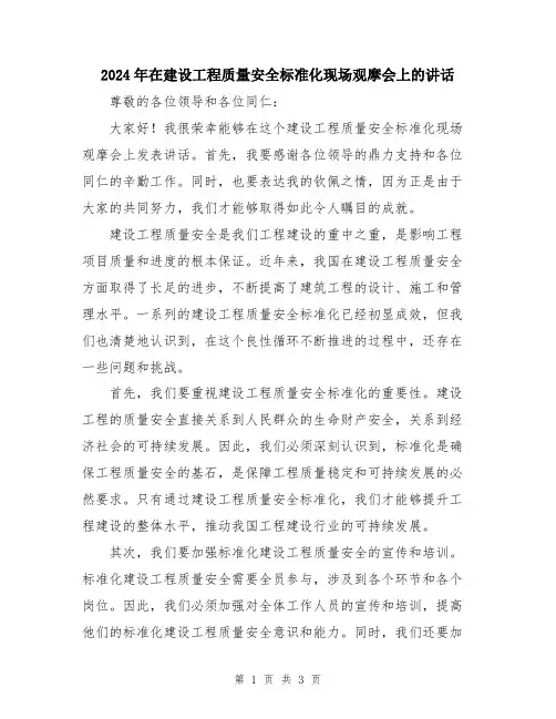 2024年在建设工程质量安全标准化现场观摩会上的讲话