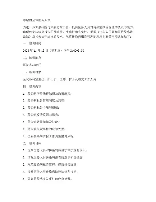医院传染病报告管理制度培训通知