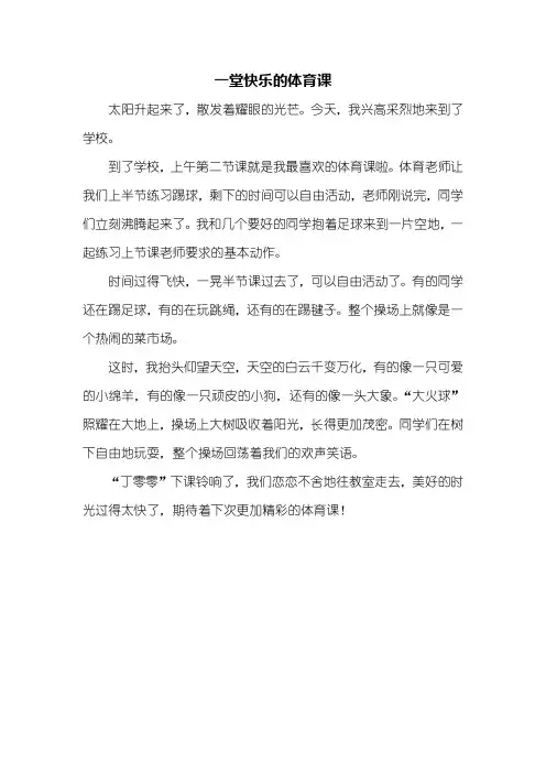 四年级作文：一堂快乐的体育课作文300字
