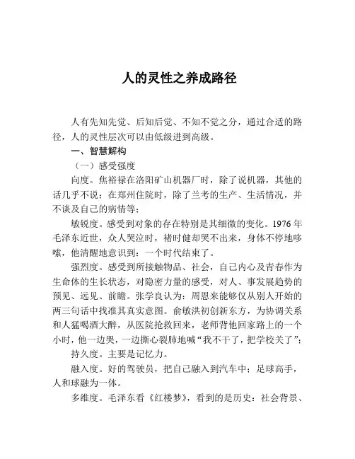 人的灵性培养之路径