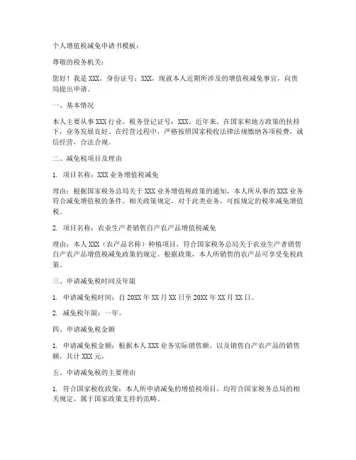 个人增值税减免申请书模板