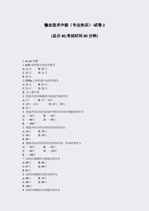 输血技术中级专业知识-试卷2_真题-无答案