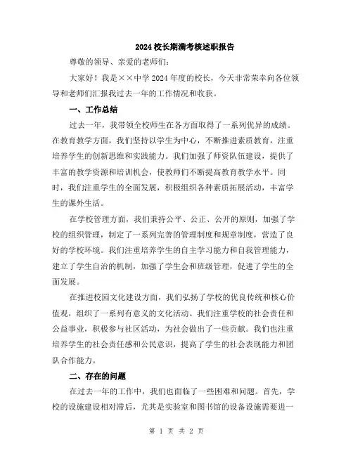 2024校长期满考核述职报告
