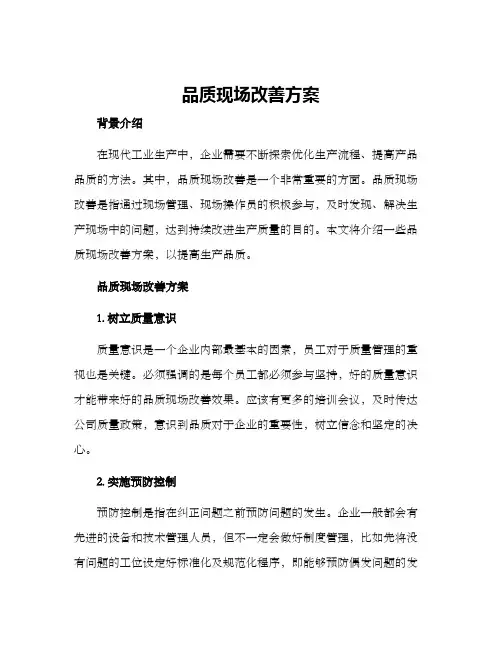 品质现场改善方案