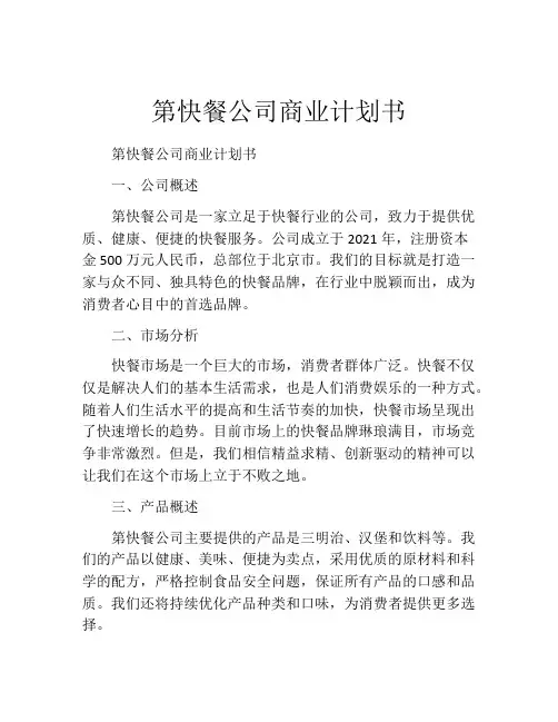 第快餐公司商业计划书