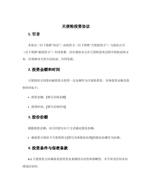 天使轮投资协议