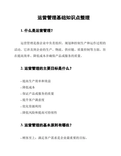 运营管理基础知识点整理