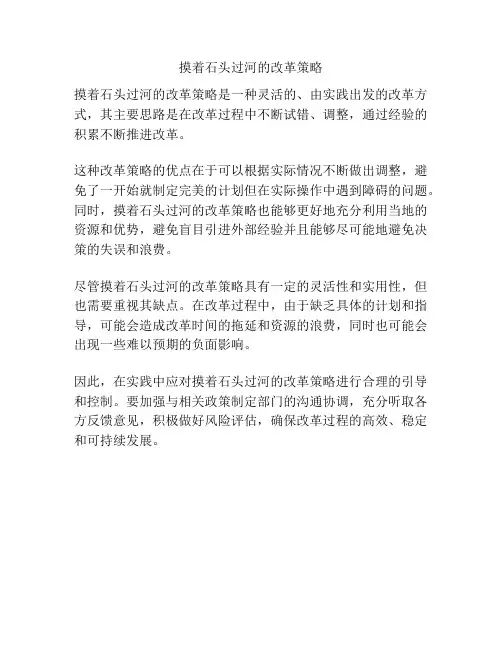 摸着石头过河的改革策略