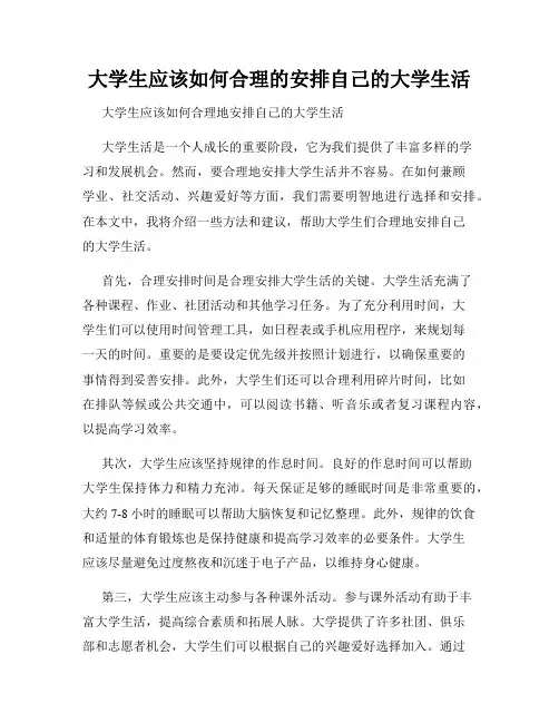 大学生应该如何合理的安排自己的大学生活