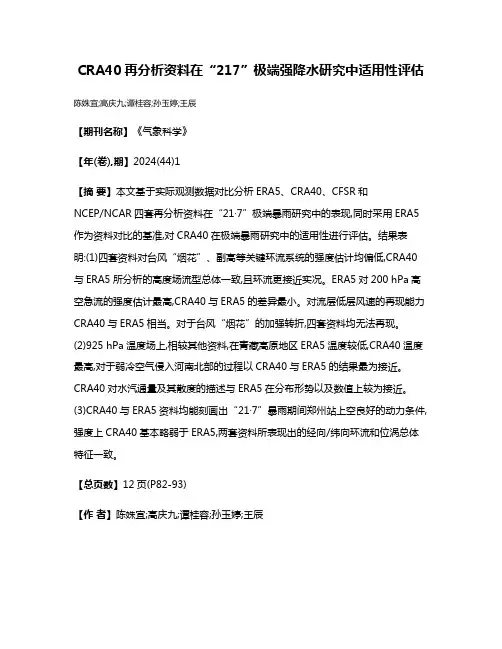 CRA40再分析资料在“21·7”极端强降水研究中适用性评估