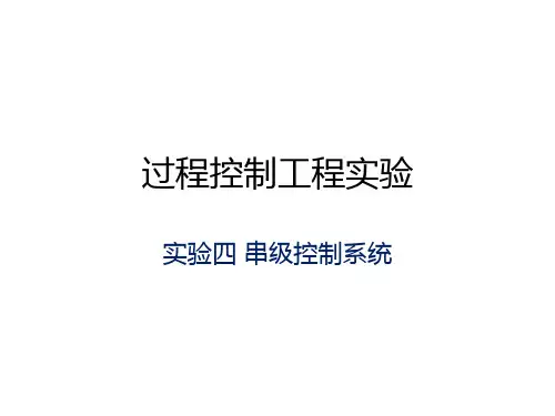 实验4 串级控制系统