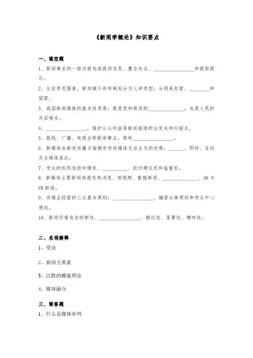 新闻学概论知识要点