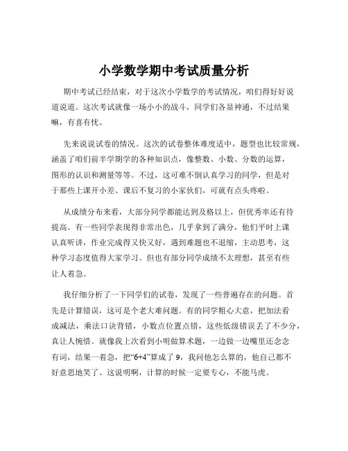 小学数学期中考试质量分析
