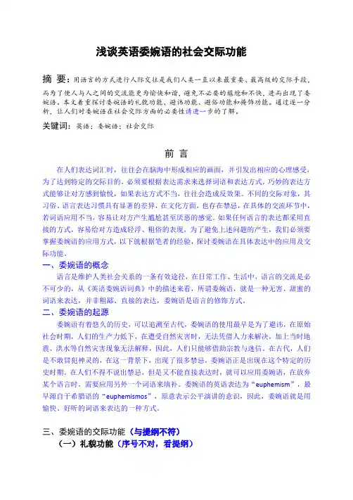 浅谈英语委婉语的社会交际功能