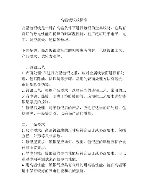 高温镀银线标准
