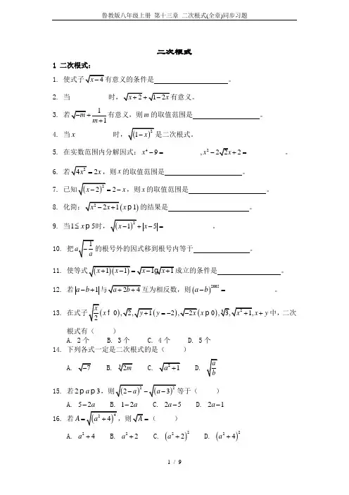 鲁教版八年级上册 第十三章 二次根式(全章)同步习题