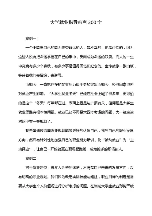 大学就业指导前言300字