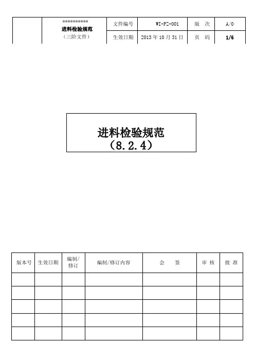 《进料检验规范 》