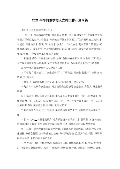 2021年车间淡季怎么安排工作计划5篇