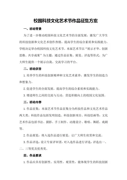 校园科技文化艺术节作品征集方案