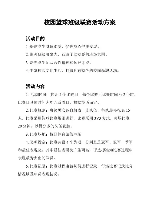 校园篮球班级联赛活动方案