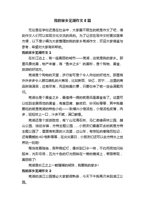我的家乡芜湖作文8篇