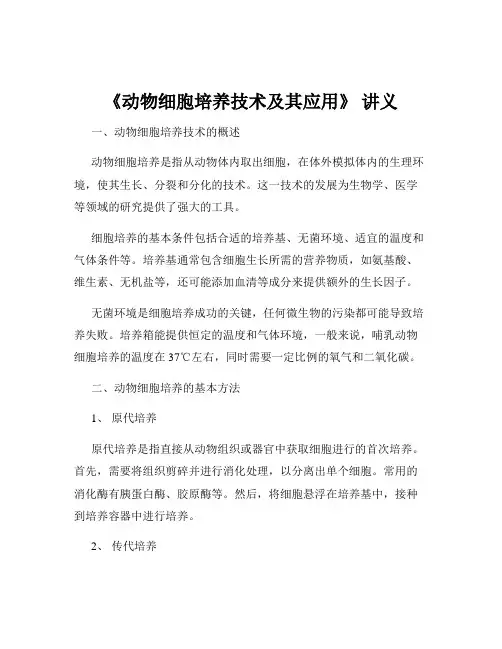 《动物细胞培养技术及其应用》 讲义