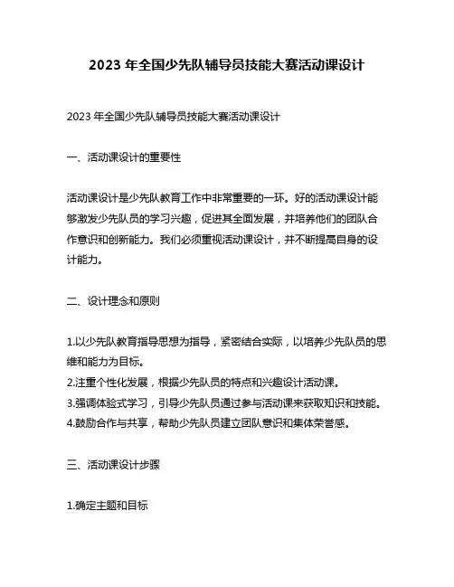 2023年全国少先队辅导员技能大赛活动课设计