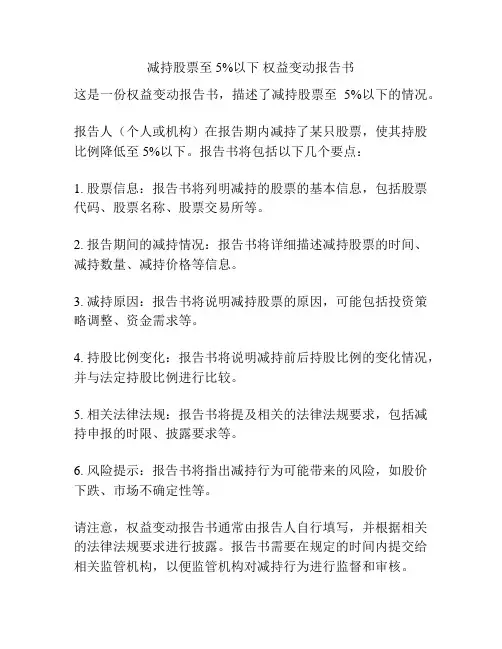 减持股票至5%以下 权益变动报告书