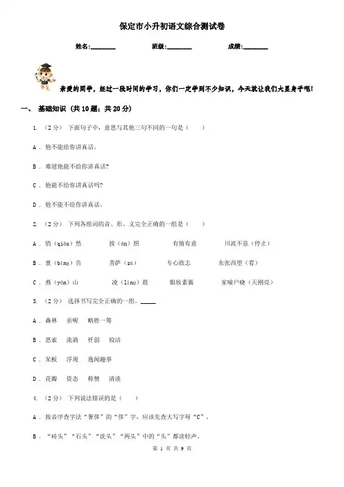 保定市小升初语文综合测试卷
