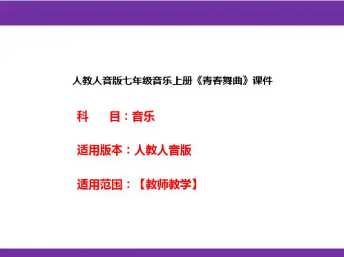人教人音版七年级音乐上册《青春舞曲》课件
