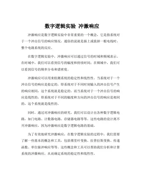 数字逻辑实验 冲激响应