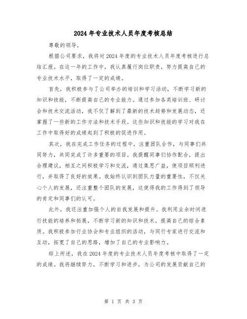 2024年专业技术人员年度考核总结(二篇)