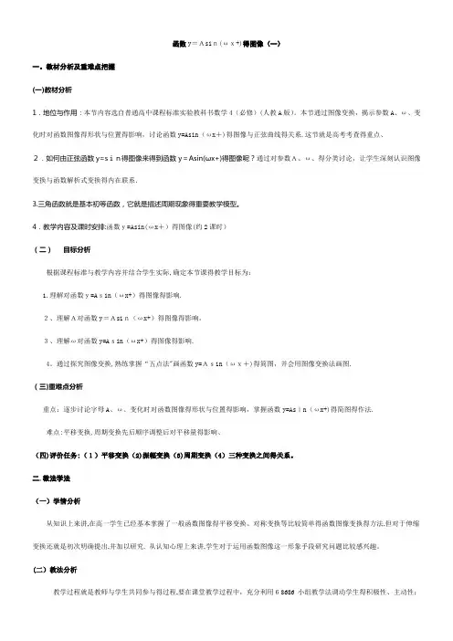 函数y=Asin(wx+φ)的图像(教学设计)