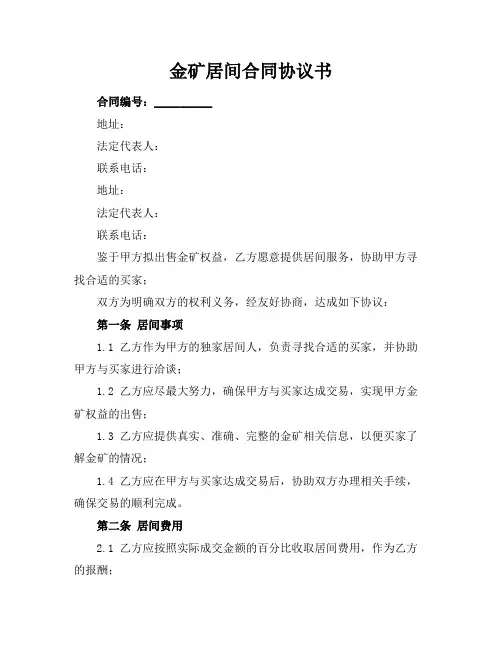 金矿居间合同协议书