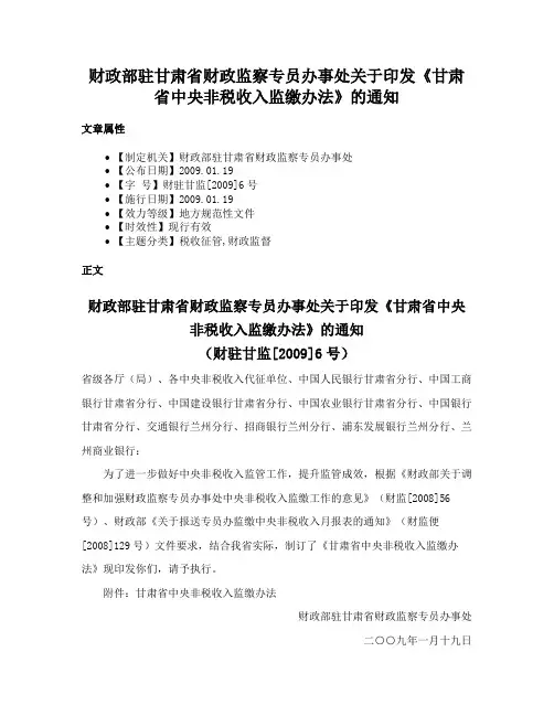财政部驻甘肃省财政监察专员办事处关于印发《甘肃省中央非税收入监缴办法》的通知