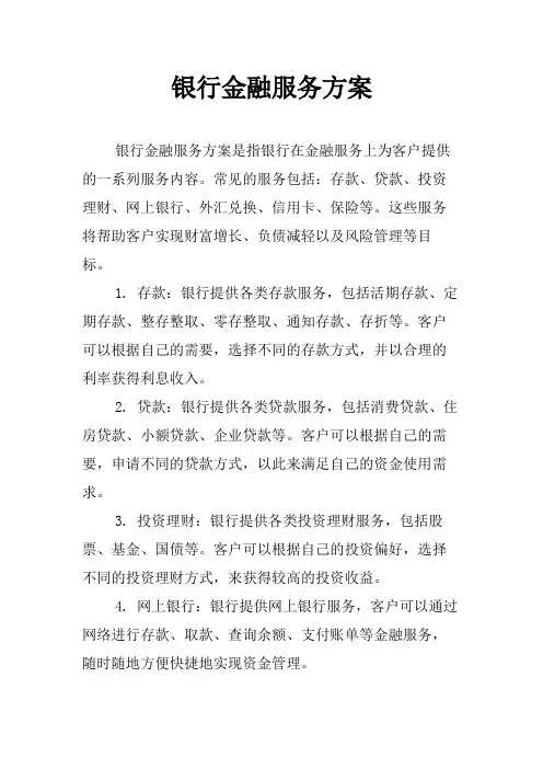 银行金融服务方案
