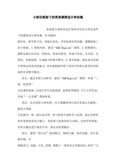 小班化框架下的英语课程设计和实施