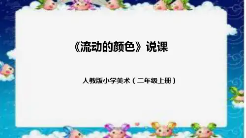 人教版小学美术二年级上册《流动的颜色》说课(附教学反思、板书)课件
