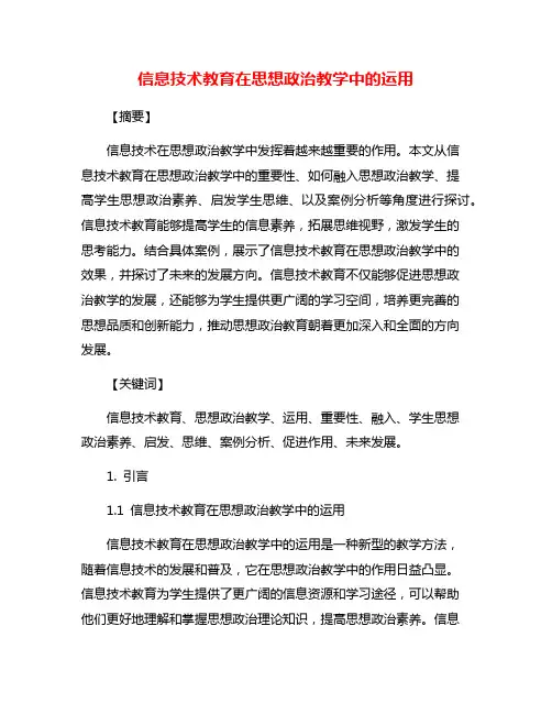 信息技术教育在思想政治教学中的运用