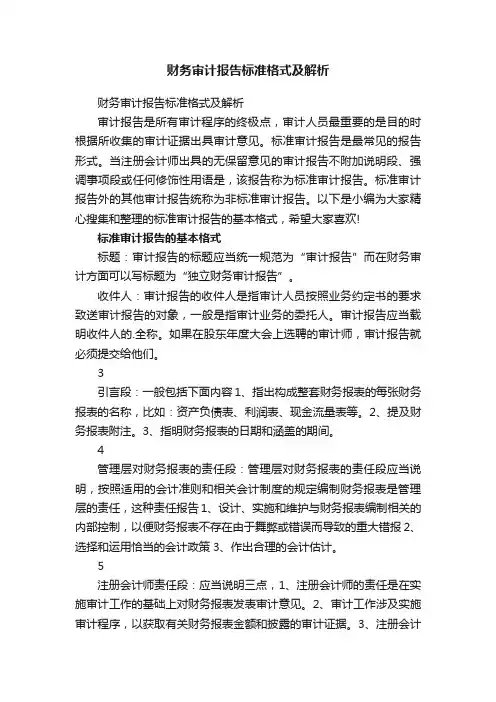 财务审计报告标准格式及解析