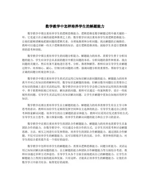 数学教学中怎样培养学生的解题能力
