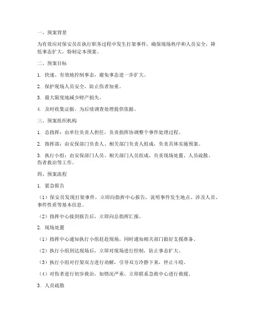 保安员打架紧急预案流程