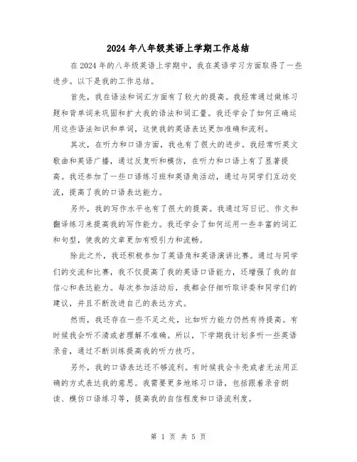 2024年八年级英语上学期工作总结(2篇)