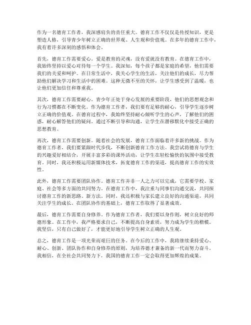 德育工作者感想